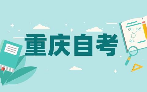 2022年4月年重庆自考报名时间：3月1日09:00 -15日15:00