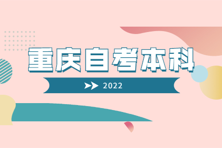 2022年4月重庆自考本科新生如何报名?