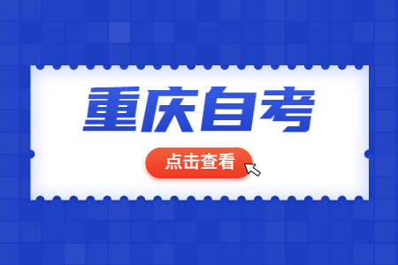 重庆自考外省考生如何办理转入手续?