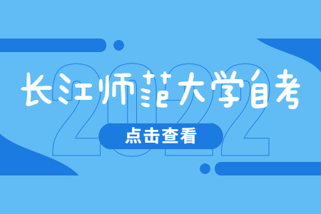 长江师范大学自考本科人力资源管理专业有哪些科目?