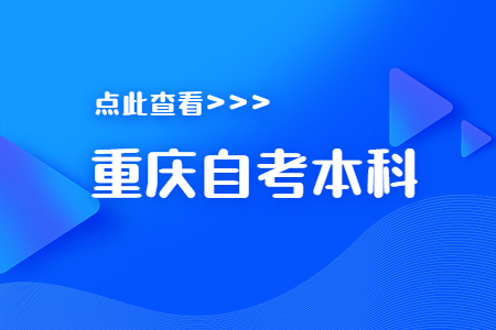 重庆自考本科专业介绍——英语