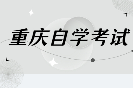 重庆自学考试缺考会怎么样？