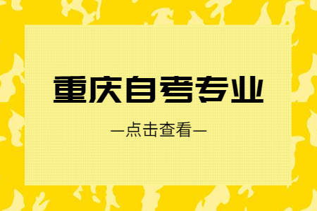 重庆自考计科专业你了解多少呢?