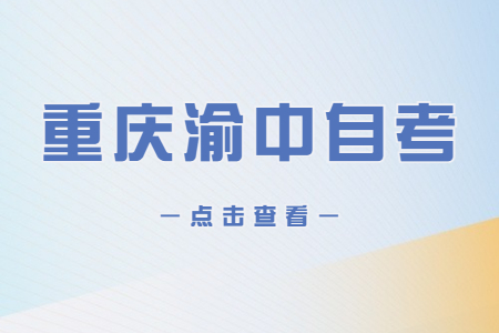 2023年4月重庆渝中自考报名时间