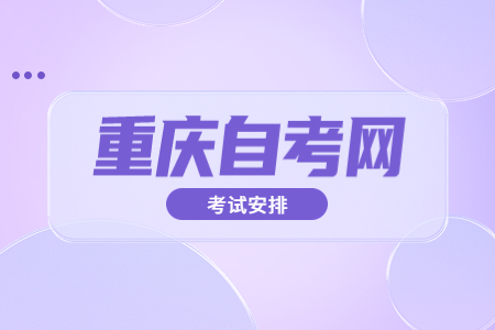 2023年4月重庆自考530605市场营销考试安排（专科）