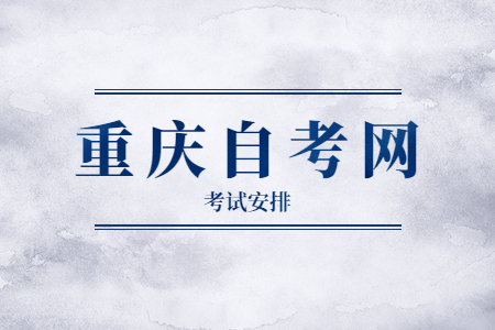 2023年4月重庆自考020401国际经济与贸易考试安排（本科）