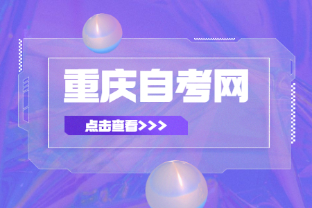 重庆自考认可度高么?含金量到底如何?