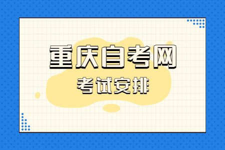 2023年4月重庆自考050301新闻学考试安排（本科）