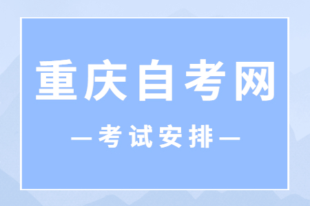 2023年4月重庆自考070302应用化学考试安排（本科）