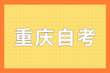 重庆自考备考时需要注意什么?