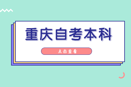 重庆自考本科行政管理专业有哪些优势?