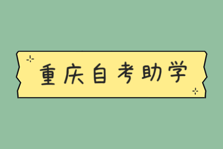 重庆自考助学优势有哪些?