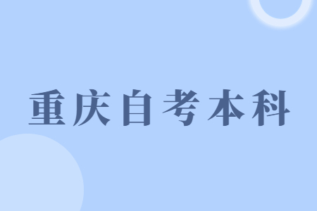 重庆自考本科是全日制的吗?