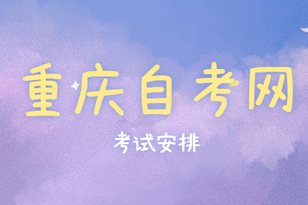 2023年10月重庆自考530802现代物流管理考试安排（专科）