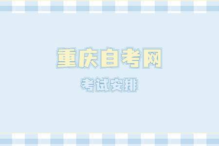 2023年10月重庆自考570116K心理健康教育考试安排（专科）