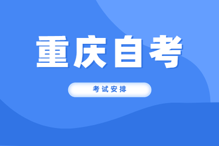 2023年10月重庆自考570206应用日语考试安排（专科）