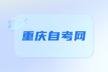 2023年下半年重庆自考报名至毕业全流程