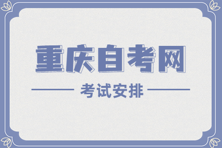 2023年10月重庆自考970202英语考试安排（专科）