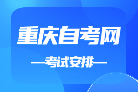 2023年10月重庆自考020401国际经济与贸易考试安排（本科）