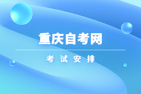 2023年10月重庆自考050207日语考试安排（本科）