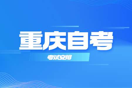 2023年10月重庆自考070302应用化学考试安排（本科）