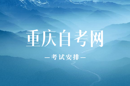 2023年10月重庆自考081006T道路桥梁与渡河工程考试安排（本科）