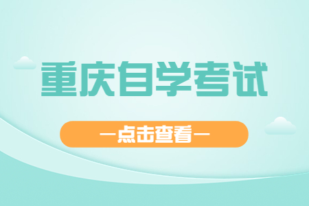 初中学历可以报考重庆自学考试吗