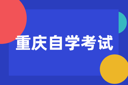 2023年重庆自学考试能异地报名吗?