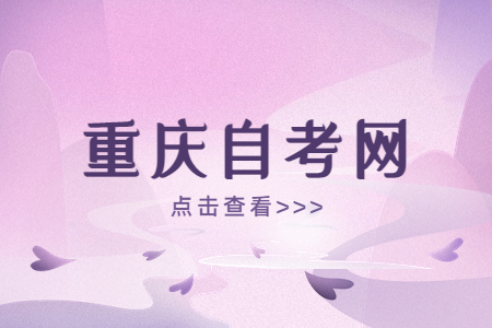 重庆自考报名缴费后，仍然显示“交费中”怎么办?