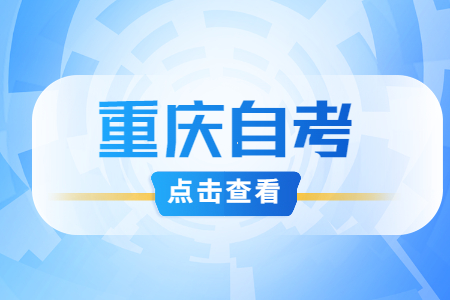 获得重庆自考学士学位一年有几次机会?