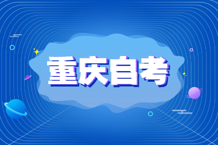 重庆自考汉语言文学怎么复习呢?