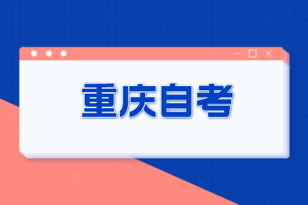 2024年10月重庆自考的报名问题