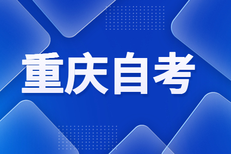 2024年10月重庆自考报名在即，这些常见问题你了解吗?