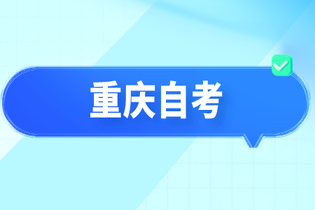 2024年10月重庆长寿自考报名时间