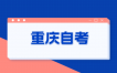 启用《高等教育自学考试重庆市专业考试计划(2024年)》告知书