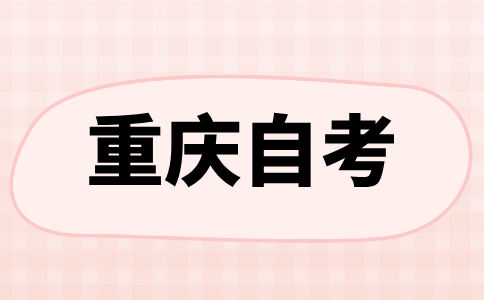 重庆自考本科算应届毕业生吗?