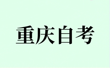 2024年10月重庆自考准考证领取时间