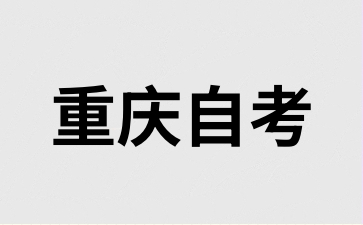 2024年10月渝北自考什么时候报名?