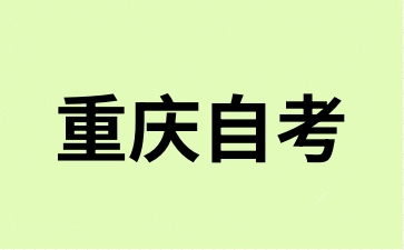 渝北自考报名需要前置学历吗?