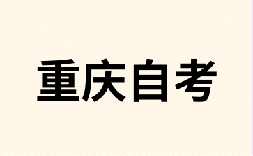 渝中自考专科考试需要准备什么?