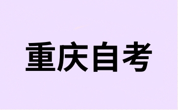 外省考生能报名重庆自考吗?