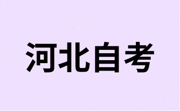 2024年下半年重庆自考助学考生报考流程