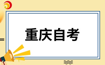 重庆自考座位号查询入口.jpg