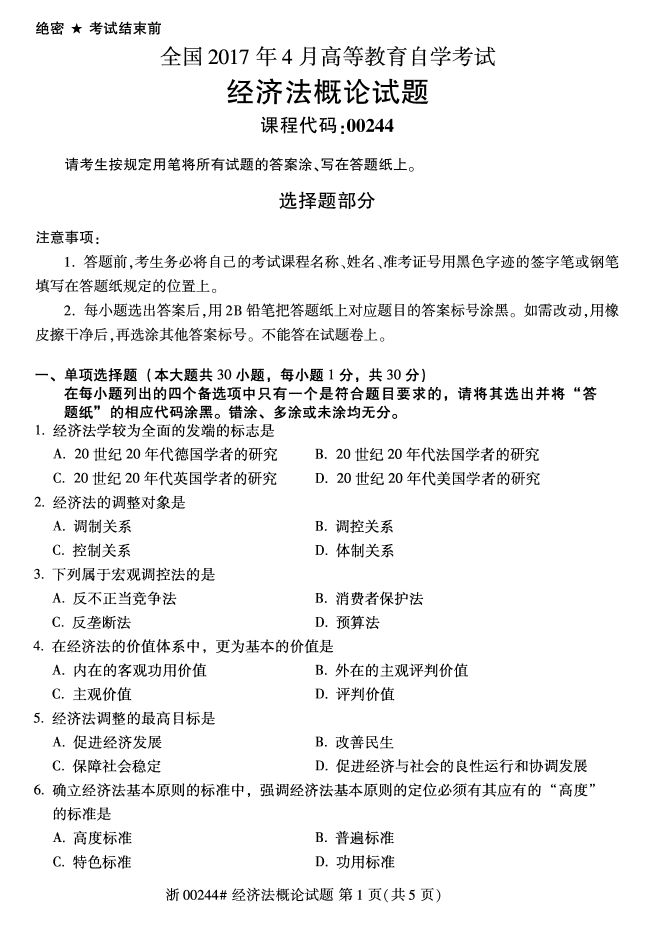 00244经济法概论自考_自考通试卷 00244法律专科用书00244经济法概论全真模拟真题 赠小册...