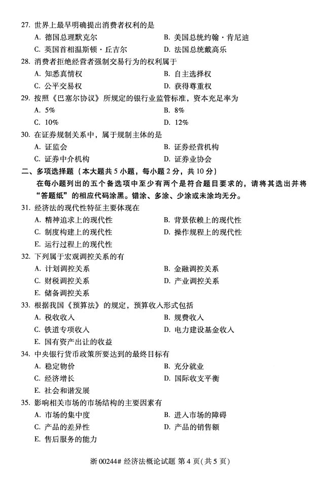 00244经济法概论教案_自考教材 00244 0244 经济法概论 法律专业 2009年版 张守文 北京大学...