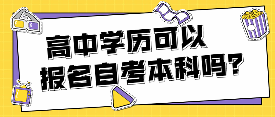 重庆自考本科高中学历可以报考吗？