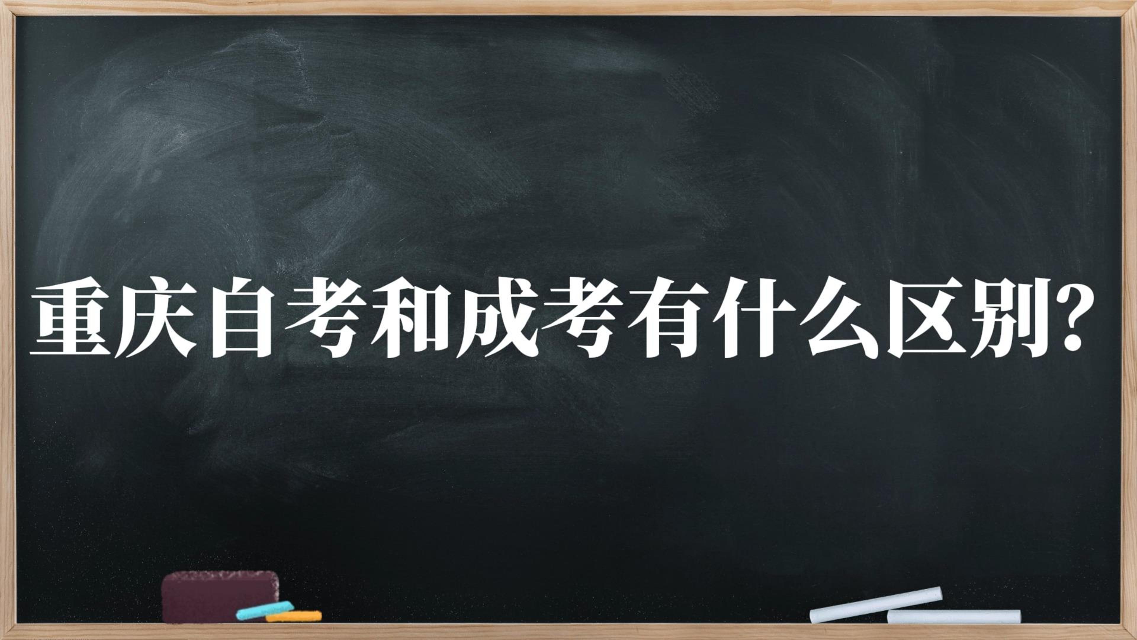 重庆自考和成考有什么区别？