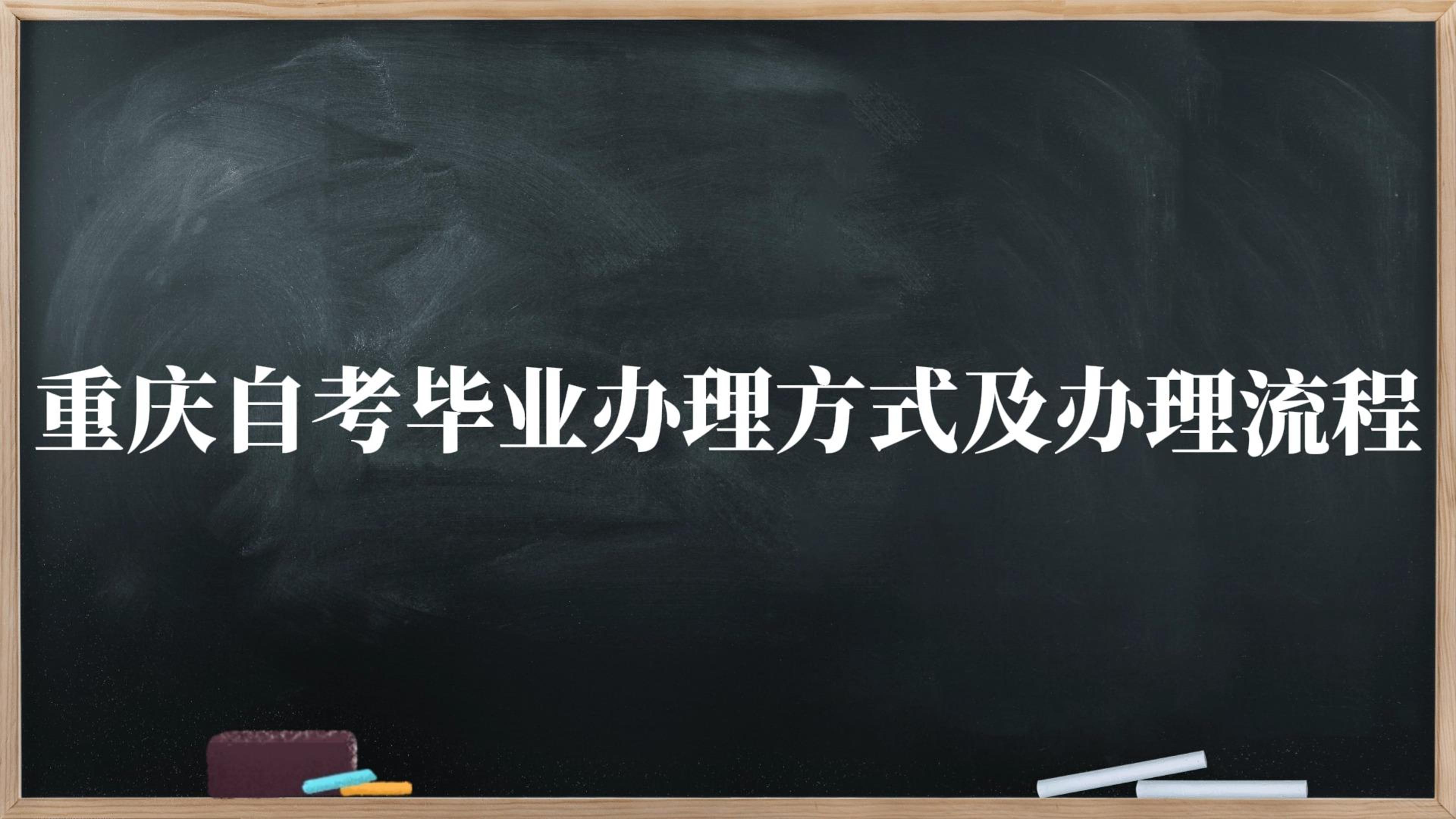 重庆自考毕业办理方式及办理流程