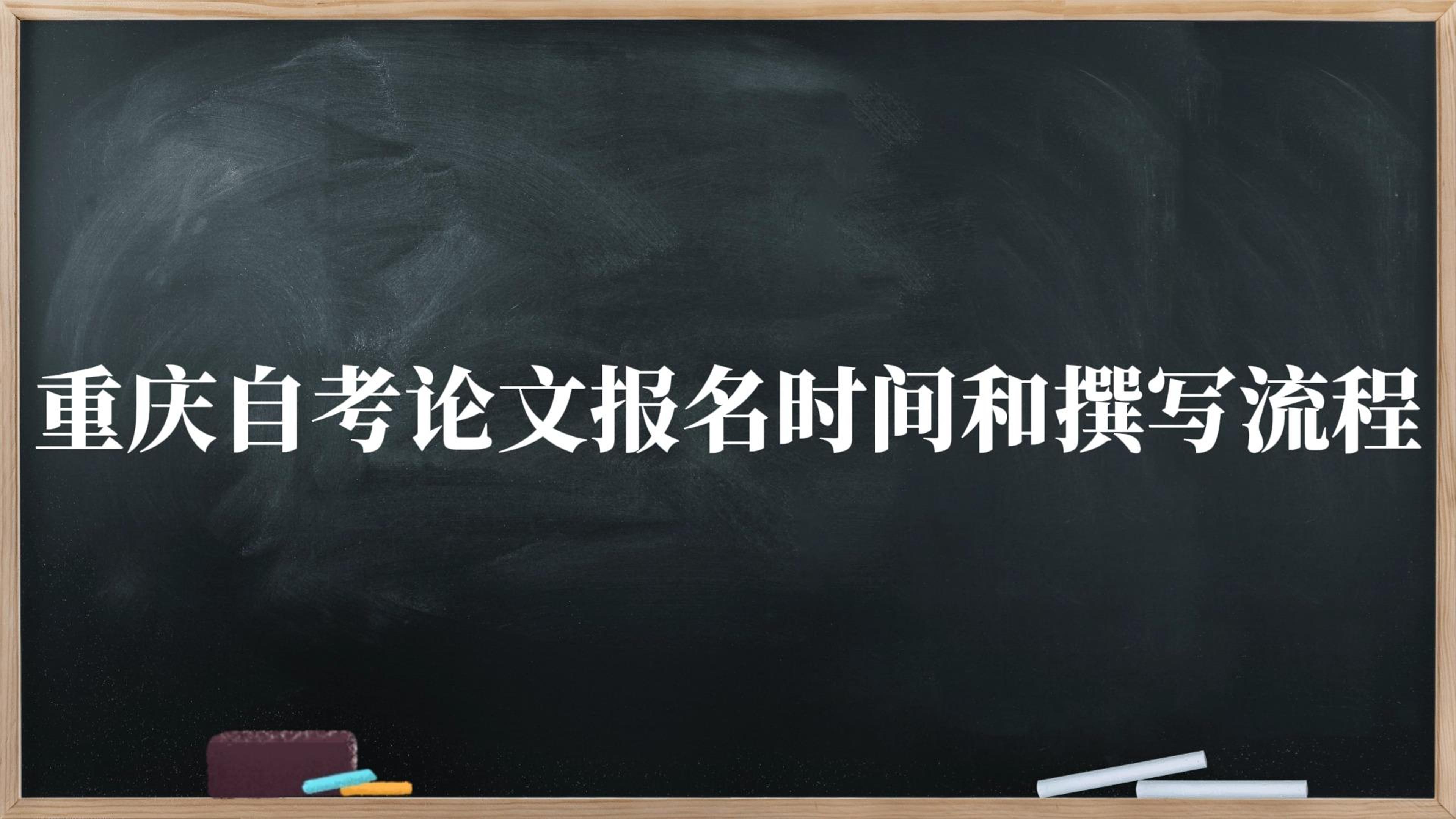 重庆自考论文报名时间和撰写流程