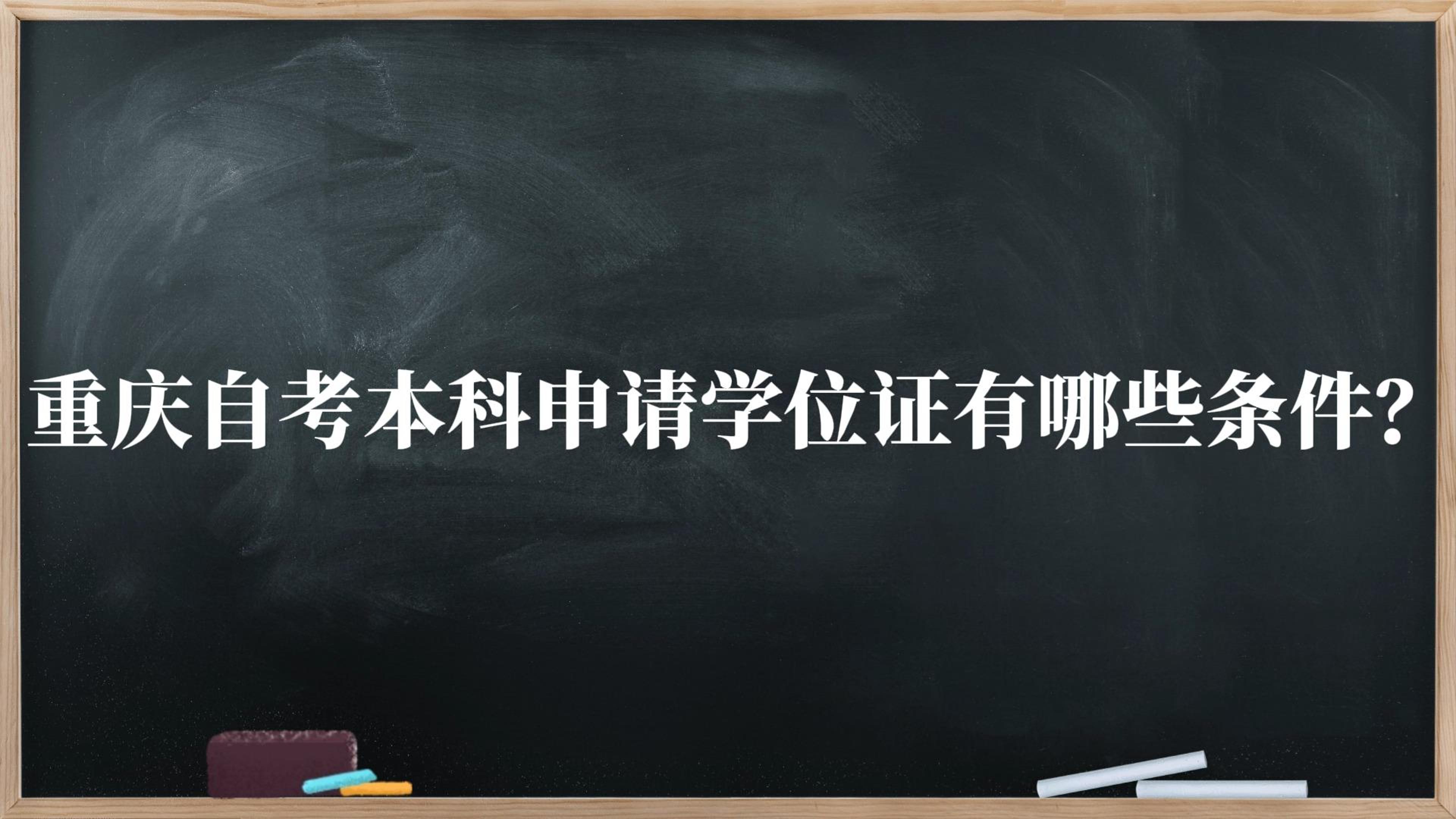 重庆自考本科申请学位证有哪些条件？